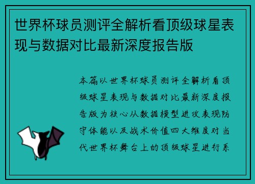 世界杯球员测评全解析看顶级球星表现与数据对比最新深度报告版 世界杯球员测评全解析看顶级球星表现与数据对比最新深度报告版